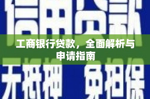 阿拉山口工商银行贷款，全面解析与申请指南