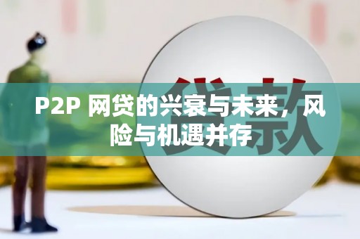 阿拉山口P2P 网贷的兴衰与未来，风险与机遇并存