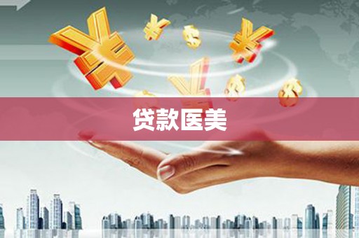 阿拉山口贷款医美