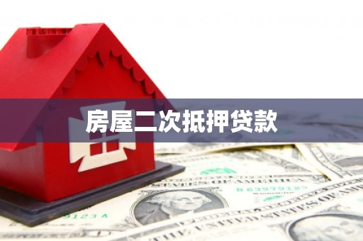 阿拉山口房屋二次抵押贷款