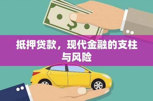 阿拉山口抵押贷款，现代金融的支柱与风险