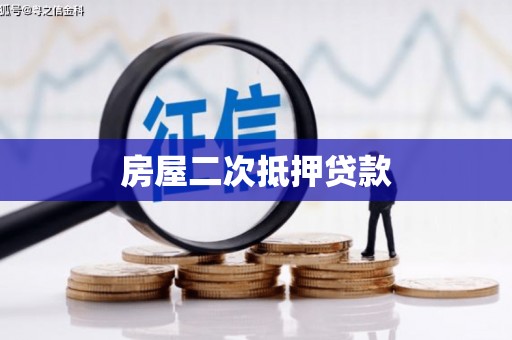 阿拉山口房屋二次抵押贷款
