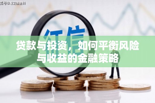 阿拉山口贷款与投资，如何平衡风险与收益的金融策略