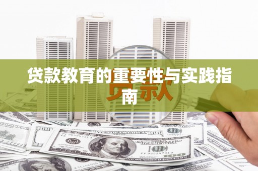阿拉山口贷款教育的重要性与实践指南