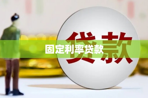 阿拉山口固定利率贷款