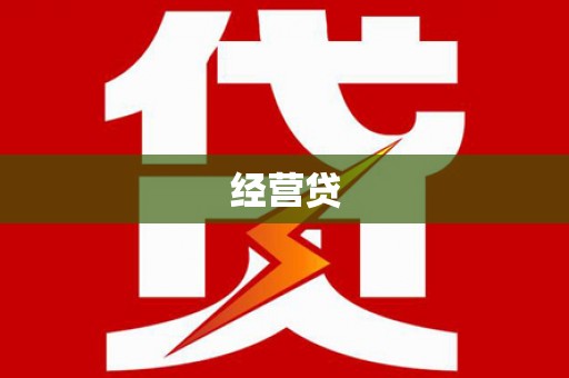 阿拉山口经营贷