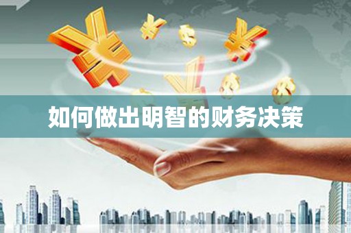 阿拉山口如何做出明智的财务决策