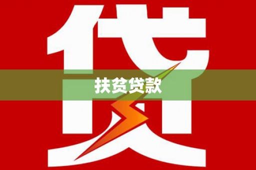 阿拉山口扶贫贷款