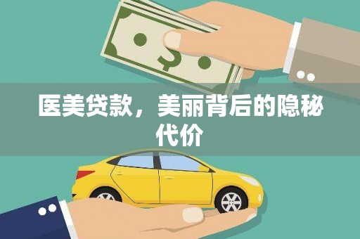 阿拉山口医美贷款，美丽背后的隐秘代价