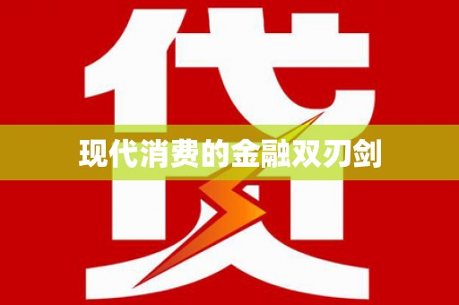 阿拉山口现代消费的金融双刃剑