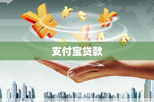 阿拉山口支付宝贷款