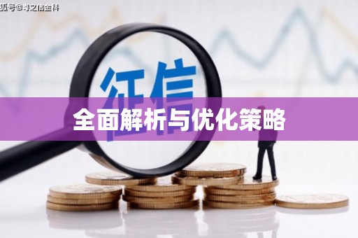 阿拉山口全面解析与优化策略