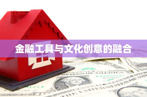阿拉山口金融工具与文化创意的融合