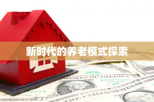 阿拉山口新时代的养老模式探索