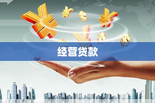 阿拉山口经营贷款