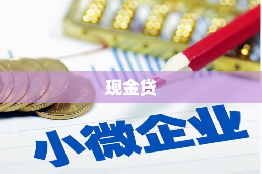 阿拉山口现金贷