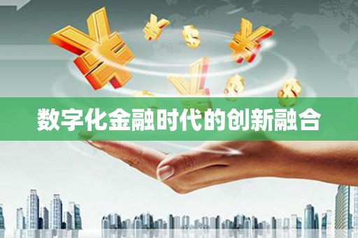 阿拉山口数字化金融时代的创新融合