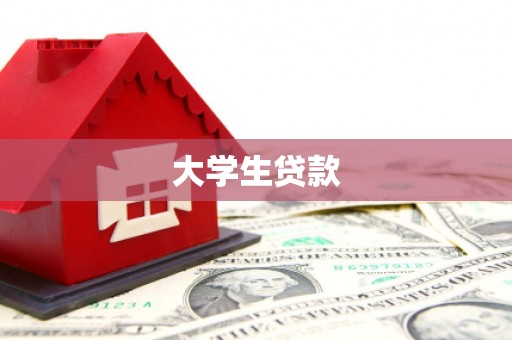 阿拉山口大学生贷款