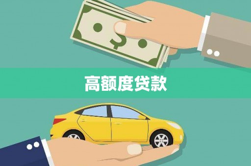 阿拉山口高额度贷款