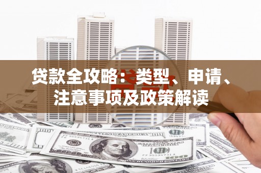 阿拉山口贷款全攻略：类型、申请、注意事项及政策解读